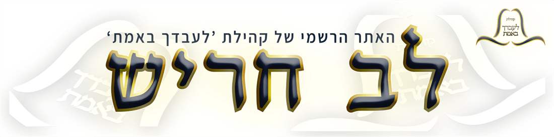 לב חריש